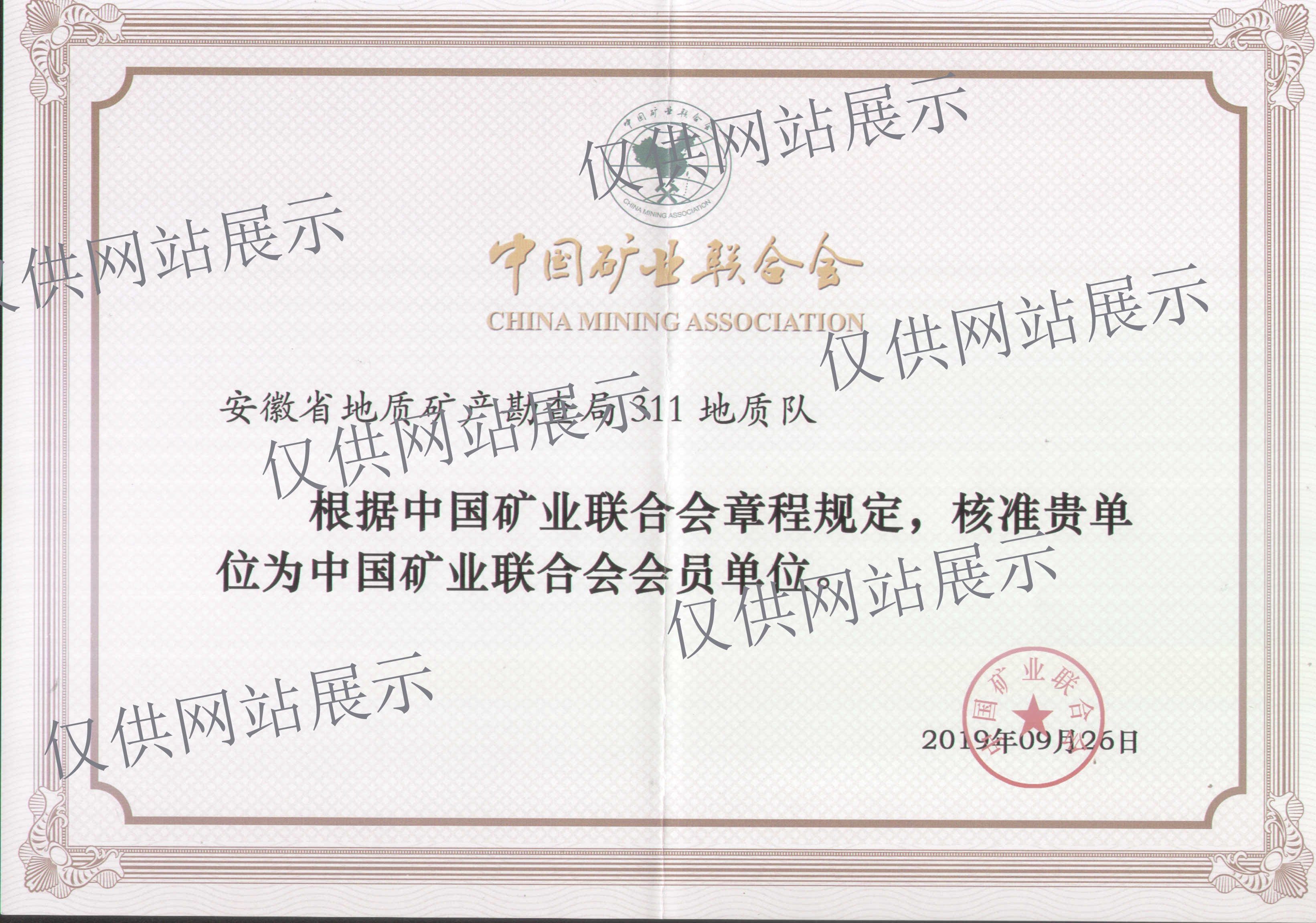 中国矿业联合会会员证